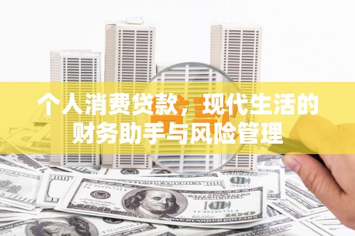 桑日个人消费贷款，现代生活的财务助手与风险管理