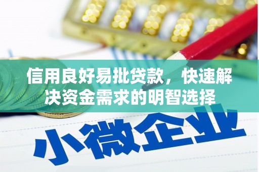 桑日信用良好易批贷款，快速解决资金需求的明智选择