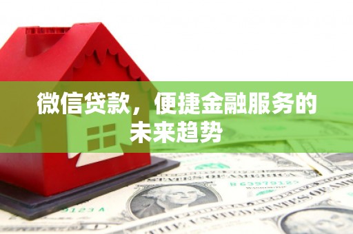 桑日微信贷款，便捷金融服务的未来趋势