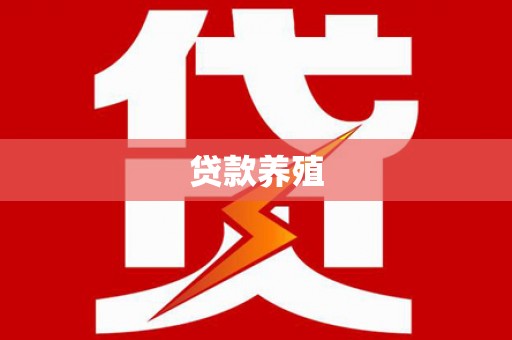 桑日贷款养殖