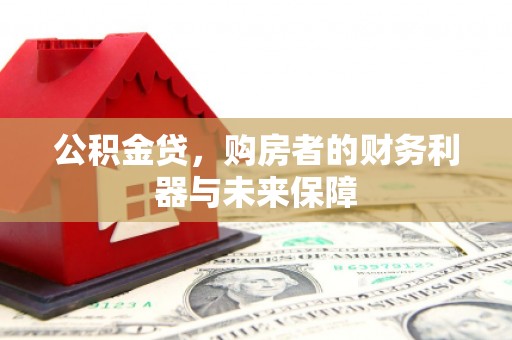 桑日公积金贷，购房者的财务利器与未来保障