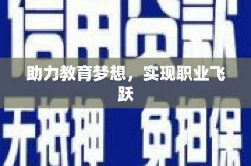 桑日助力教育梦想，实现职业飞跃