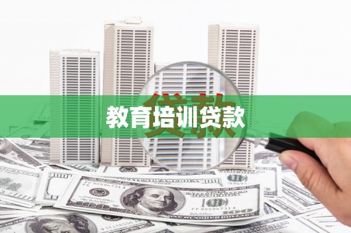 桑日教育培训贷款