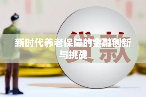 桑日新时代养老保障的金融创新与挑战
