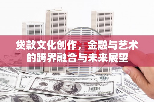 桑日贷款文化创作，金融与艺术的跨界融合与未来展望