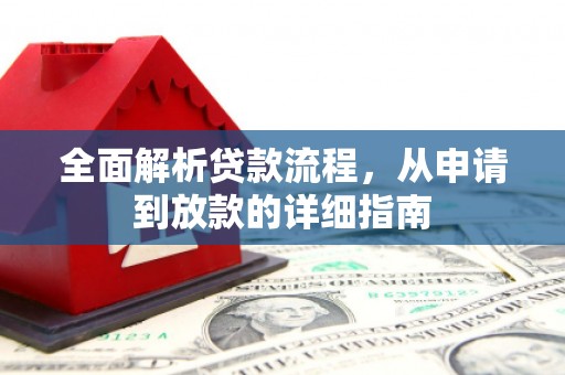 桑日全面解析贷款流程，从申请到放款的详细指南