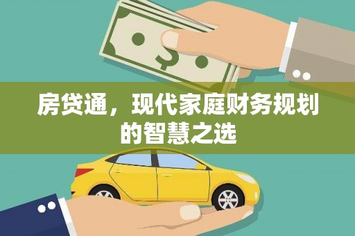桑日房贷通，现代家庭财务规划的智慧之选