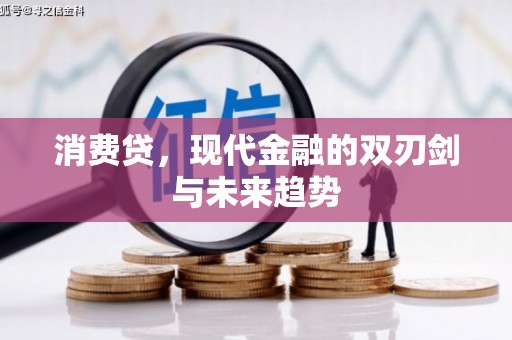 桑日消费贷，现代金融的双刃剑与未来趋势