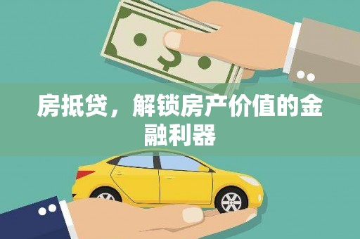 桑日房抵贷，解锁房产价值的金融利器