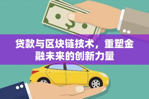 桑日贷款与区块链技术，重塑金融未来的创新力量