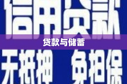 桑日贷款与储蓄
