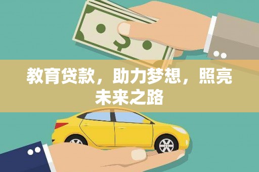 桑日教育贷款，助力梦想，照亮未来之路