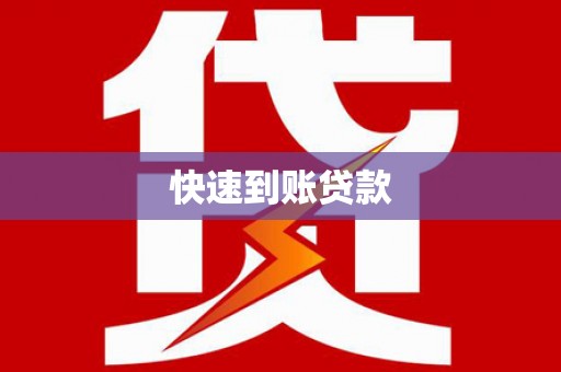 桑日快速到账贷款