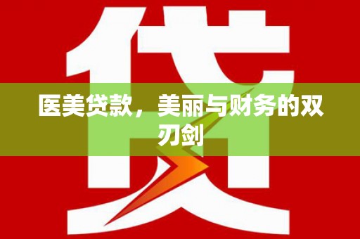 桑日医美贷款，美丽与财务的双刃剑