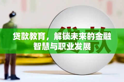 桑日贷款教育，解锁未来的金融智慧与职业发展