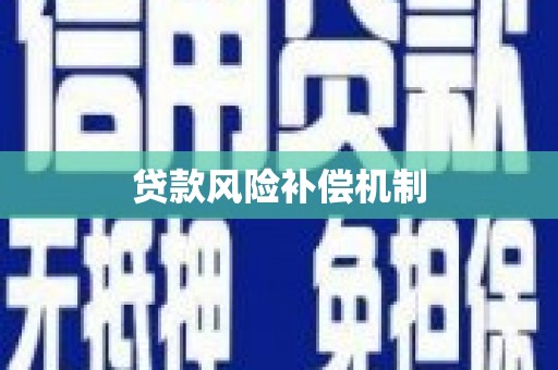 桑日贷款风险补偿机制