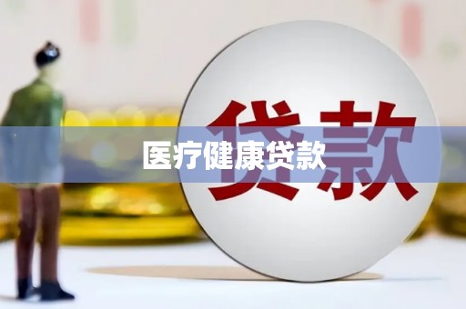 桑日医疗健康贷款