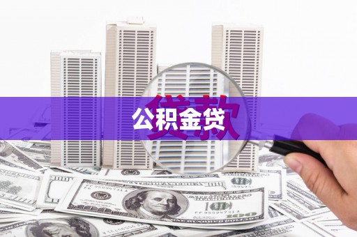 桑日公积金贷