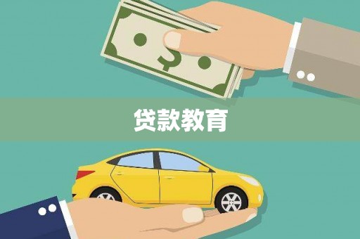 桑日贷款教育