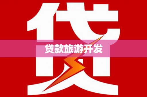 桑日贷款旅游开发