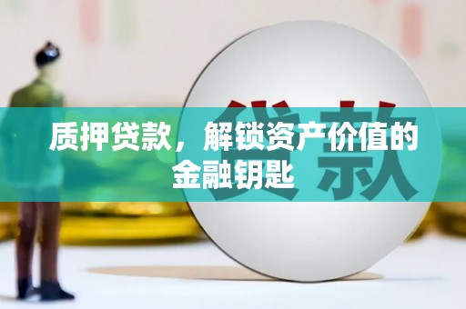 桑日质押贷款，解锁资产价值的金融钥匙