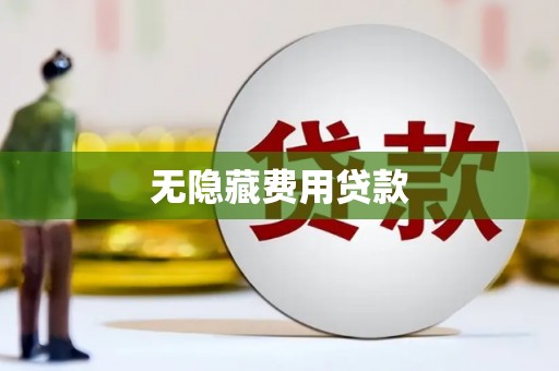 桑日无隐藏费用贷款