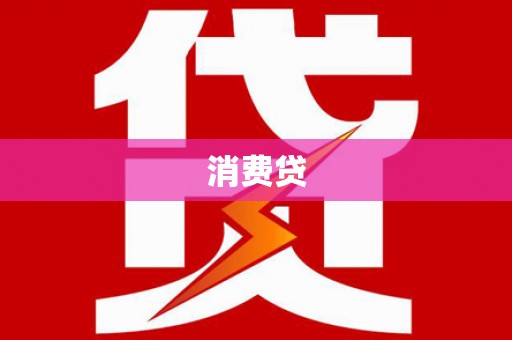桑日消费贷