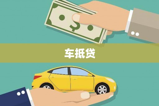桑日车抵贷