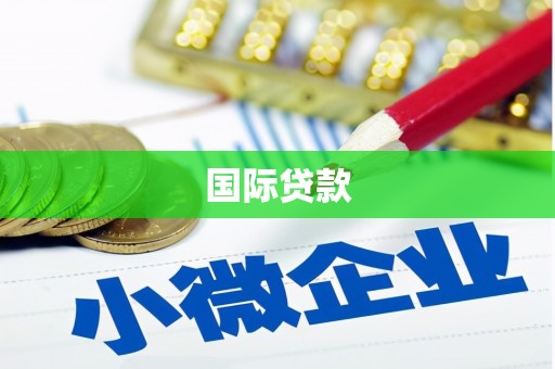 桑日国际贷款