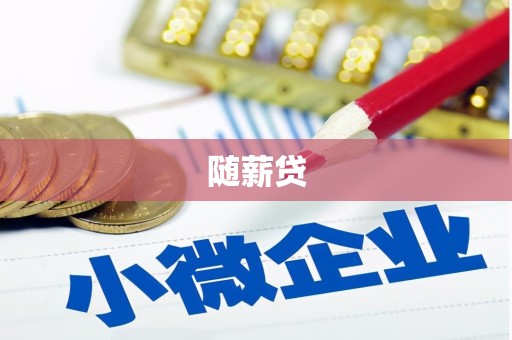 桑日随薪贷