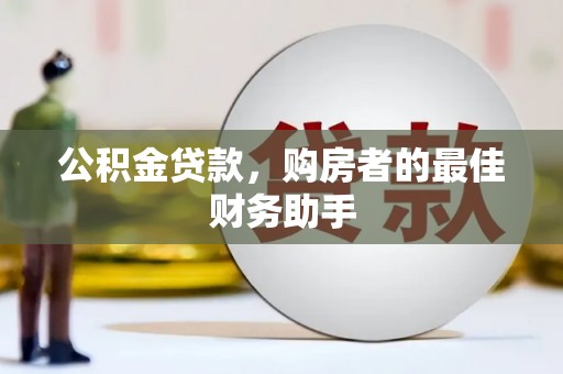 桑日公积金贷款，购房者的最佳财务助手