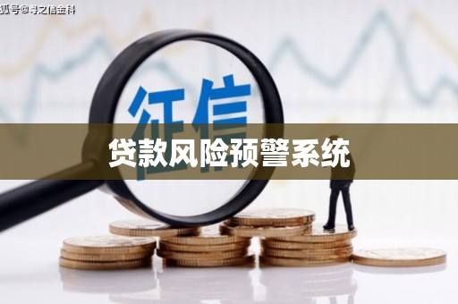 桑日贷款风险预警系统