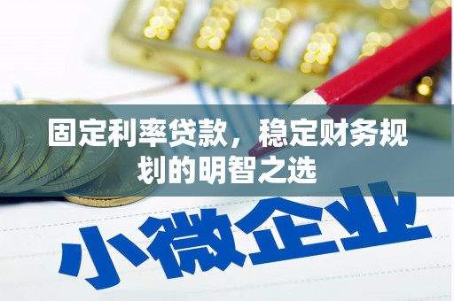 桑日固定利率贷款，稳定财务规划的明智之选