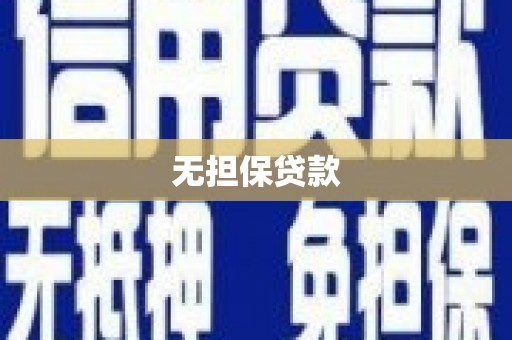 桑日无担保贷款