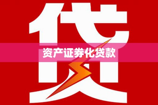 桑日资产证券化贷款