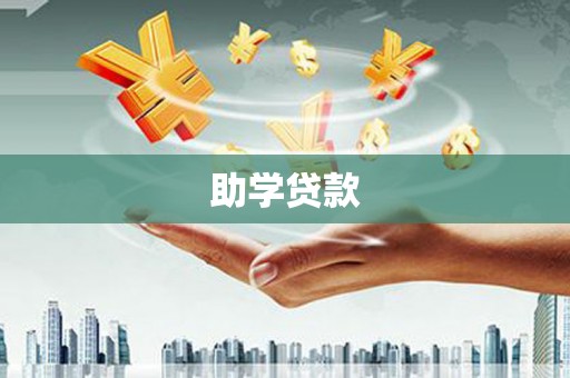 桑日助学贷款
