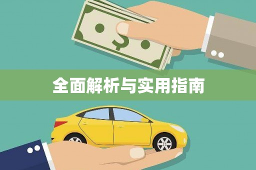 桑日全面解析与实用指南