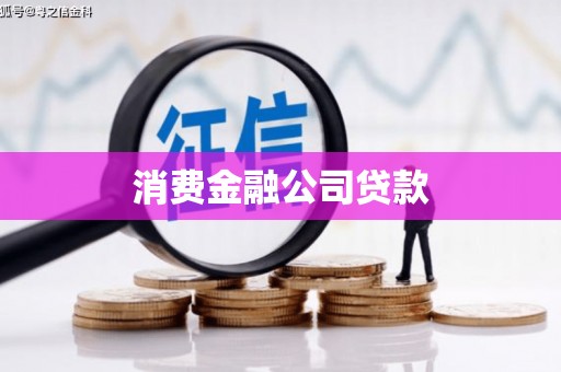 桑日消费金融公司贷款