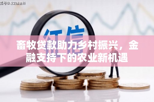桑日畜牧贷款助力乡村振兴，金融支持下的农业新机遇