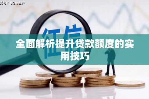 桑日全面解析提升贷款额度的实用技巧