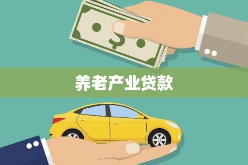 桑日养老产业贷款