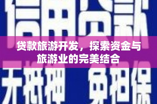 桑日贷款旅游开发，探索资金与旅游业的完美结合