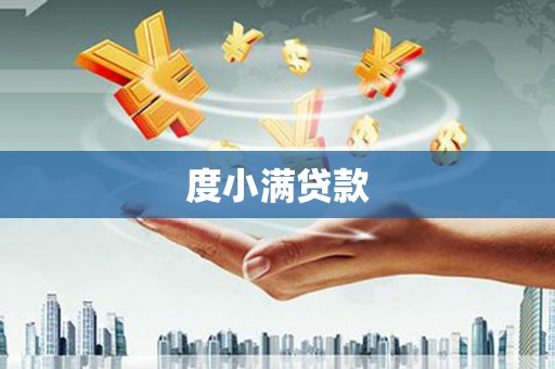 桑日度小满贷款
