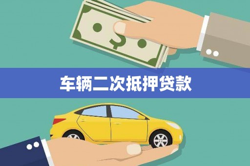 桑日车辆二次抵押贷款