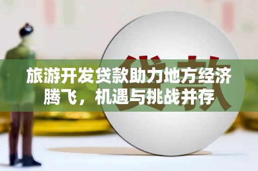 桑日旅游开发贷款助力地方经济腾飞，机遇与挑战并存