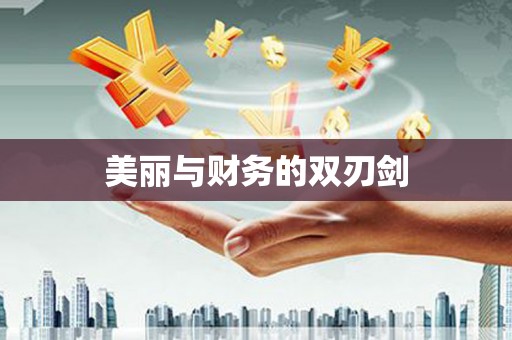 桑日美丽与财务的双刃剑