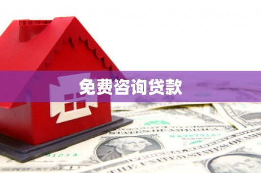 桑日免费咨询贷款