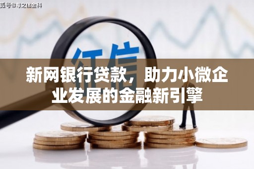 桑日新网银行贷款，助力小微企业发展的金融新引擎