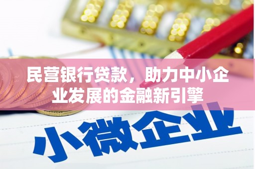 桑日民营银行贷款，助力中小企业发展的金融新引擎