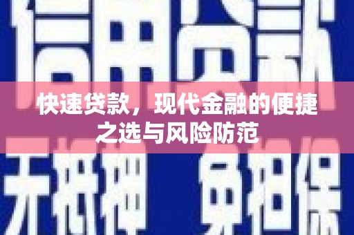桑日快速贷款，现代金融的便捷之选与风险防范